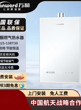 万和JSQ25-13RT30/16RT30 燃气热水器智能恒温 强排式 水气双伺服