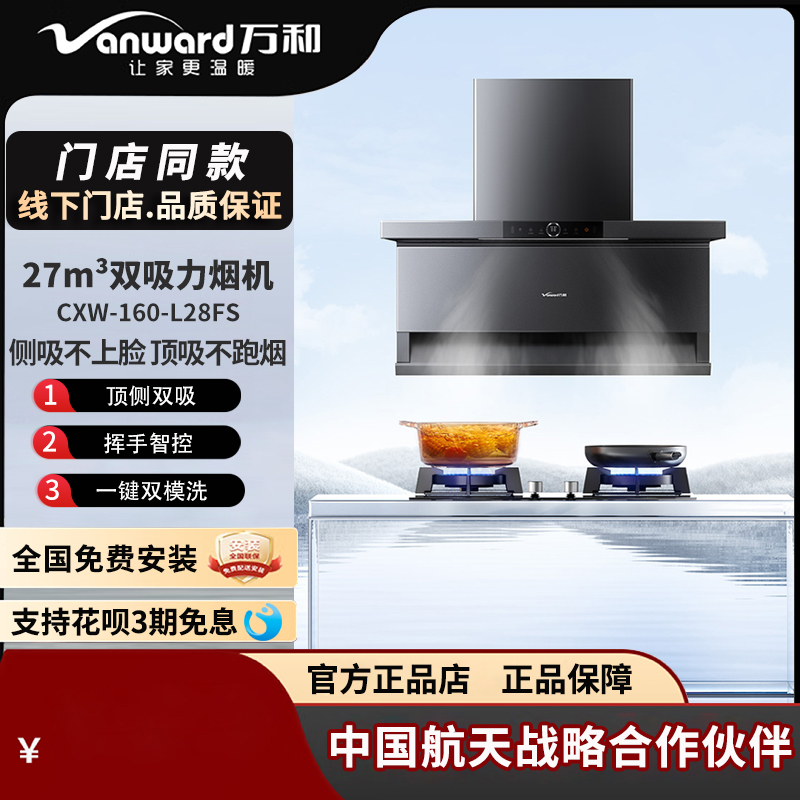 万和智能热清洗油烟机27m³吸力