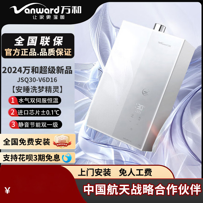 万和安睡洗梦精灵V6D16燃气热水器V8W16一级节能静音下风机水伺服