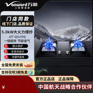 Vanward/万和 JZT-Q1L03Q 燃气灶台式灶猛火5.0kw火力钢化玻璃面
