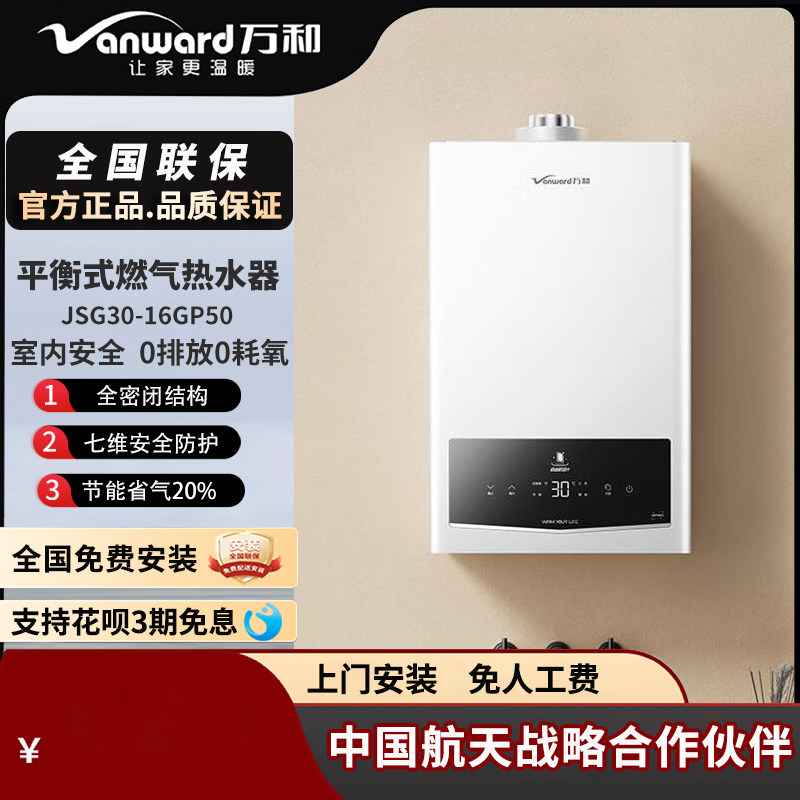 Vanward/万和JSG30-16GP50平衡式燃气热水器专业密闭稳燃仓16升