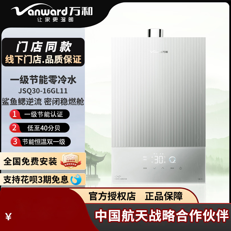 万和双一级节能零冷水国民版16升