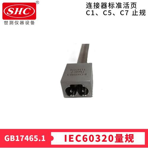GB17465.1图7检查连接器是否符合标准活页C1、C5、C7止规IEC60320