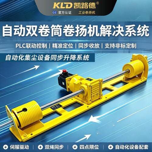 凯路德伺服双卷筒卷扬机PLC编程控制绳槽卷筒排绳工业提升设备
