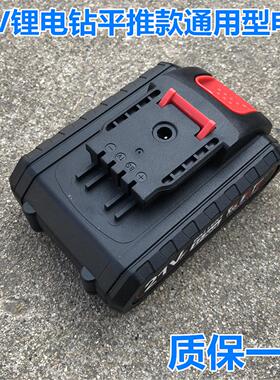 通用平推款21V锂电池锂电钻电池26V充电钻48VF288V手电钻充电器