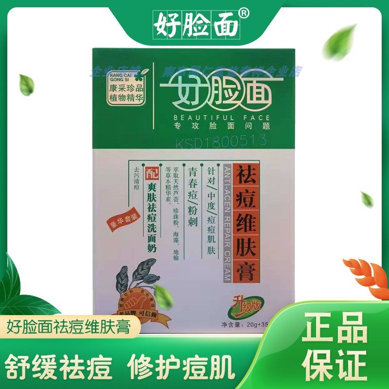好脸面祛痘维肤膏修复粉刺淡化