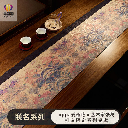 爱奇葩 原创花间梦辞中式桌旗防水茶席茶桌垫布高端长条茶台桌布