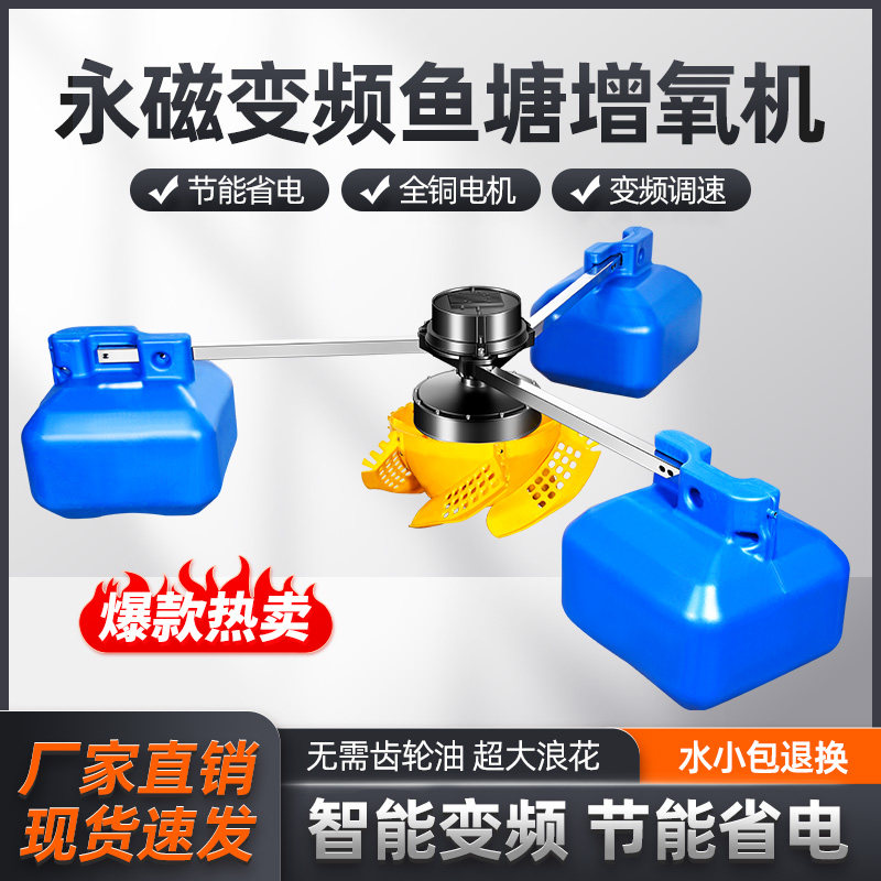 大型永磁变频鱼塘增氧机全自动220v养鱼池塘制氧泵养殖增氧泵380V