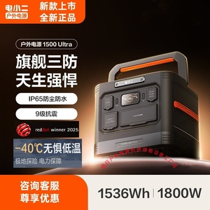 电小二户外电源1500Ultra 1800W大功率220V移动便携应急三防电源