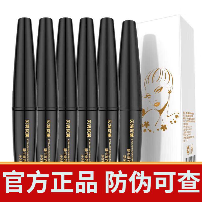 贝特优美睫毛精华液眉毛精华增长睫毛膏