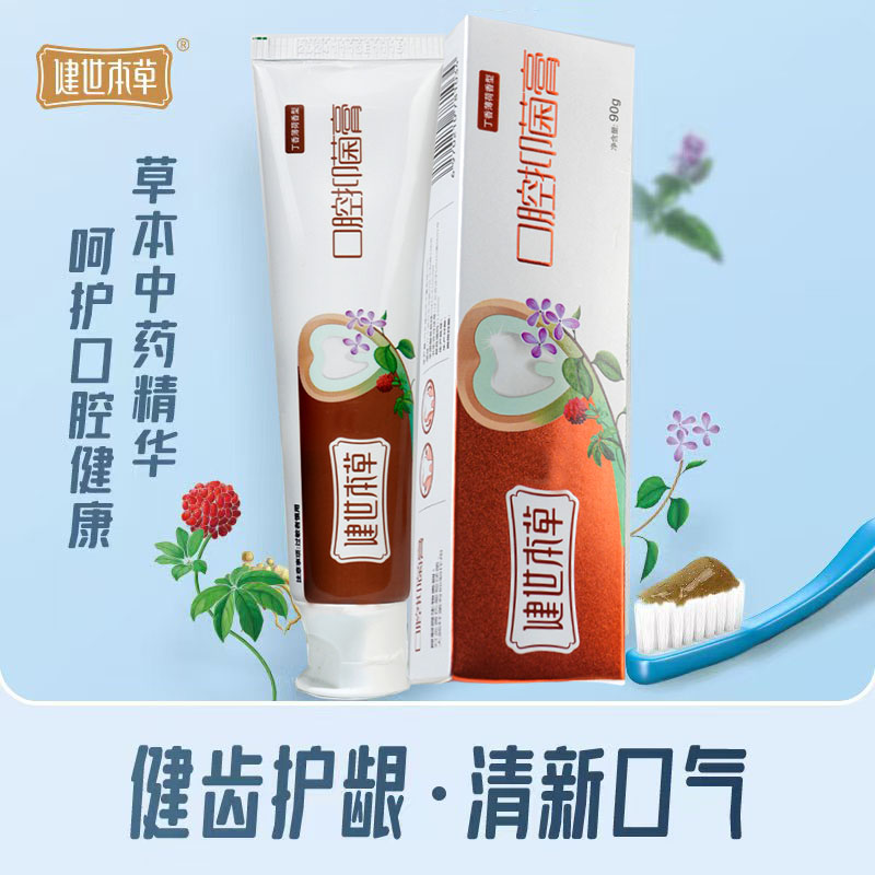 健世本草乳膏牙膏升级版健齿清新牙膏