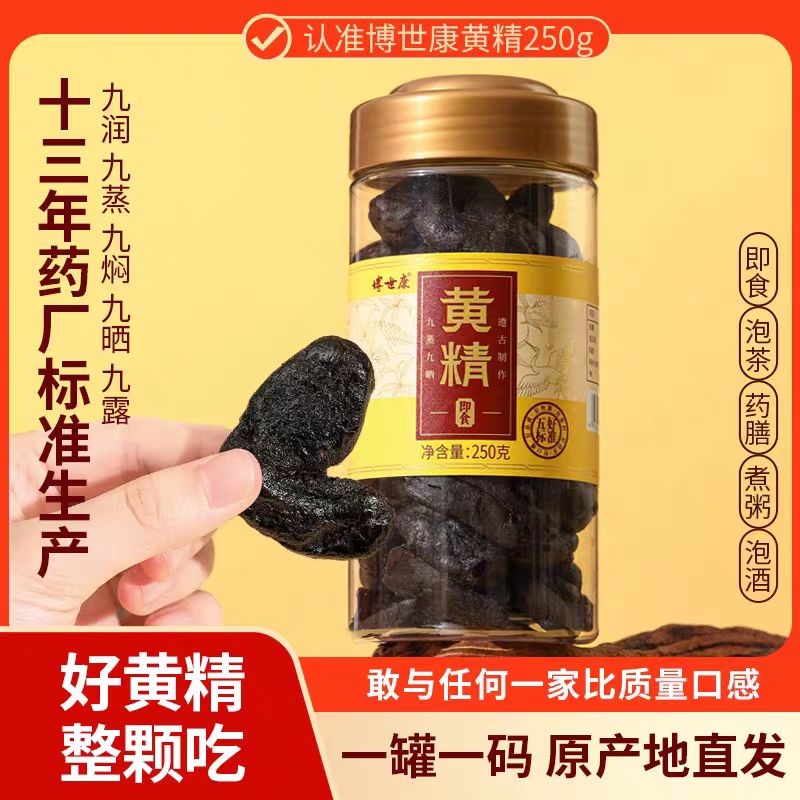 博世康黄精九蒸九制九晒即食黄精茶黄精中药材泡水养生官方正品图片