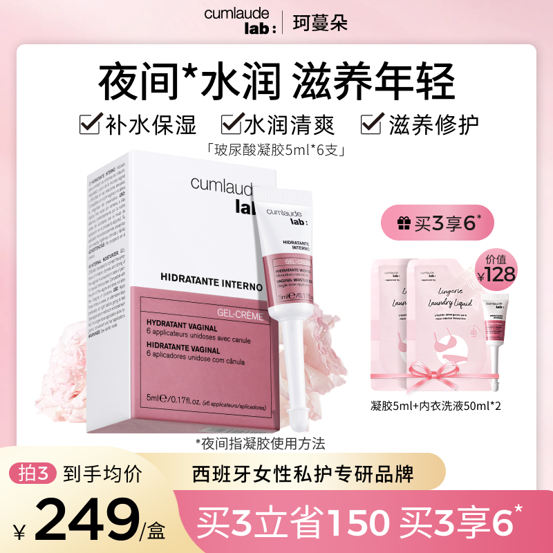 Cumlaude珂蔓朵私密处玻尿酸凝胶补水润修护理保养菌群平衡怎么样,好用不?