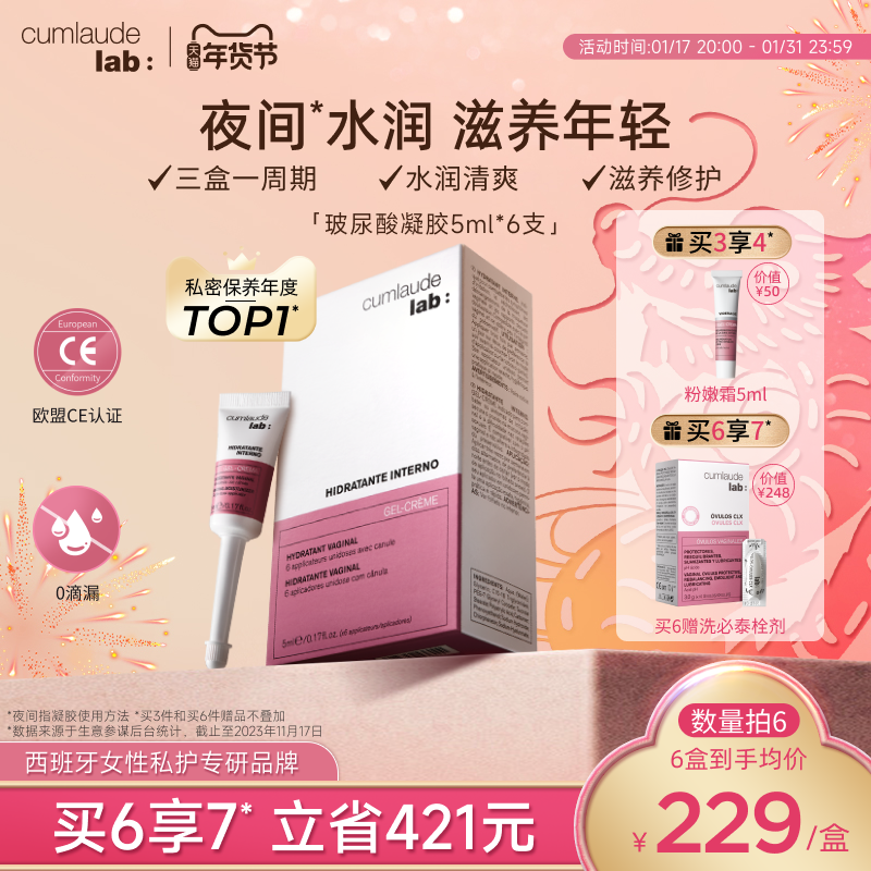【夜间水润】Cumlaude珂蔓朵私密处玻尿酸凝胶补水修护理保养菌群
