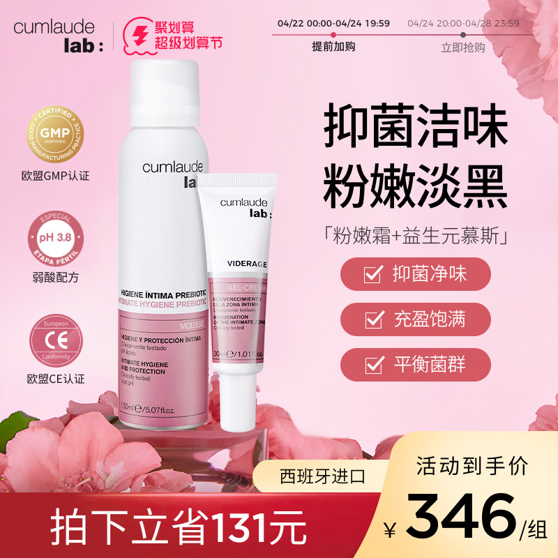 cumlaude珂蔓朵清洁慕斯+粉嫩霜 私密处洗护理液粉嫩淡黑色素套装