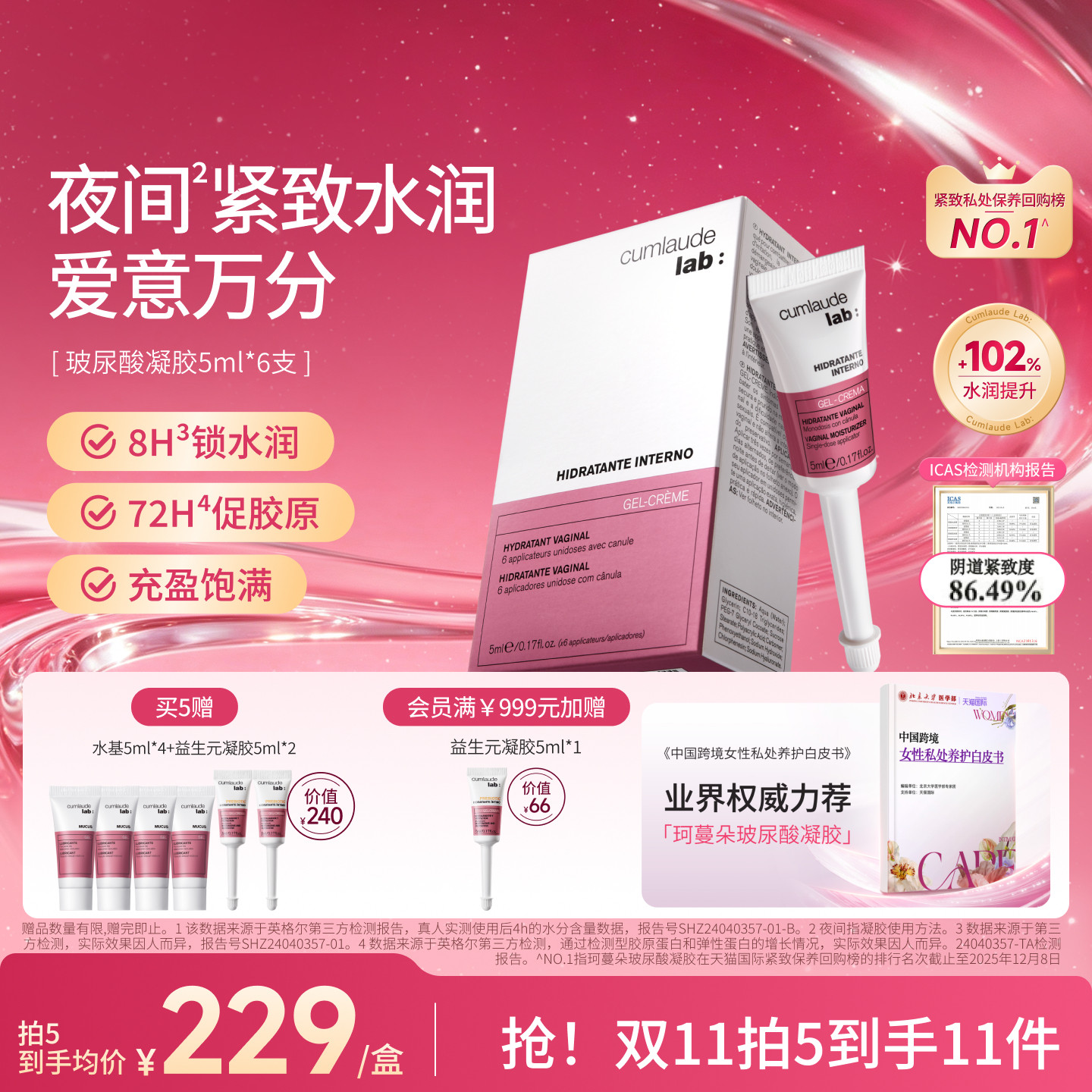 【夜间水润紧致】cumlaude珂蔓朵私密处玻尿酸凝胶补水修护理保养