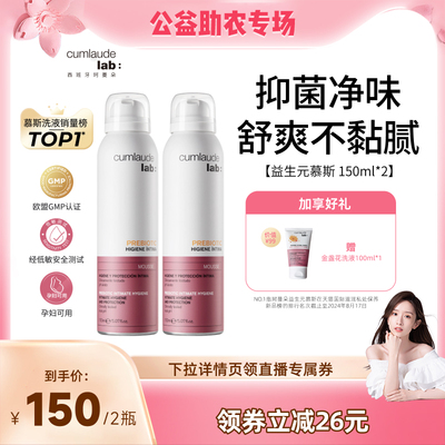 【晁然推荐】cumlaude珂蔓朵益生元清洁慕斯女私密处洗液