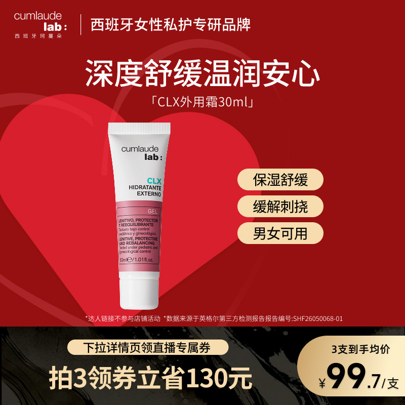 珂蔓朵CLX私密舒痒修护保湿霜