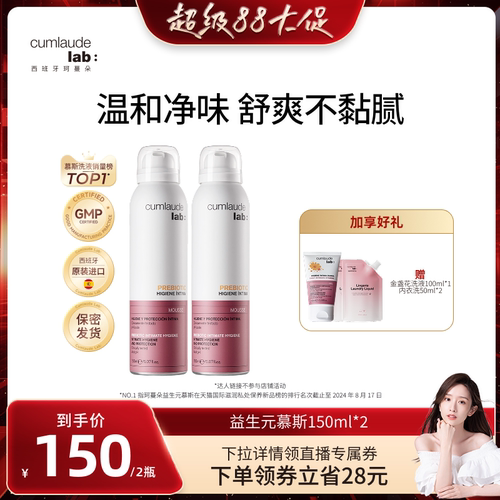 【晁然专属】cumlaude珂蔓朵益生元清洁慕斯女私密处洗液