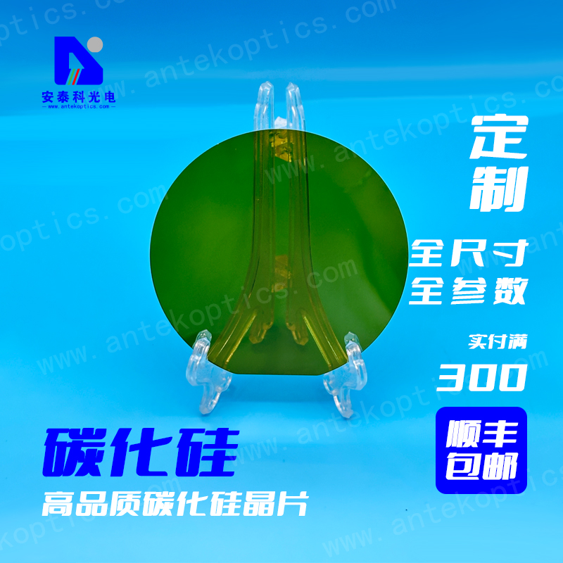 安泰科SIC碳化硅衬底外延片