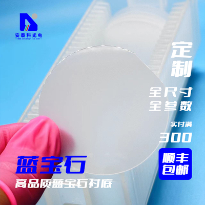 安泰科特殊晶向蓝宝石衬底