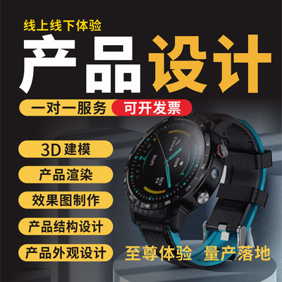 工业产品外观结构设计3D效果图渲染犀牛建模打印模型定制包装商标