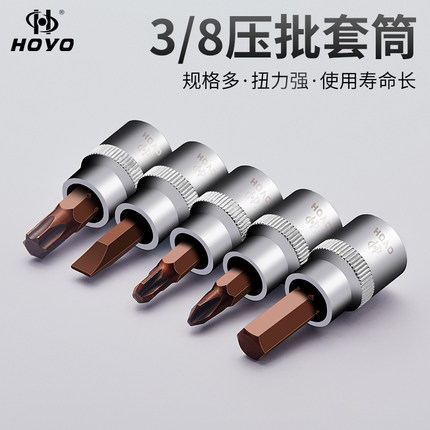 HOYO10mm3/8六角花型一字十字米字压批套筒旋具套筒头子压配套筒