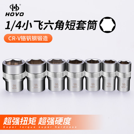 HOYO六角套筒公制6.3mm1/4外六角套头汽车维修套筒棘轮快速扳手
