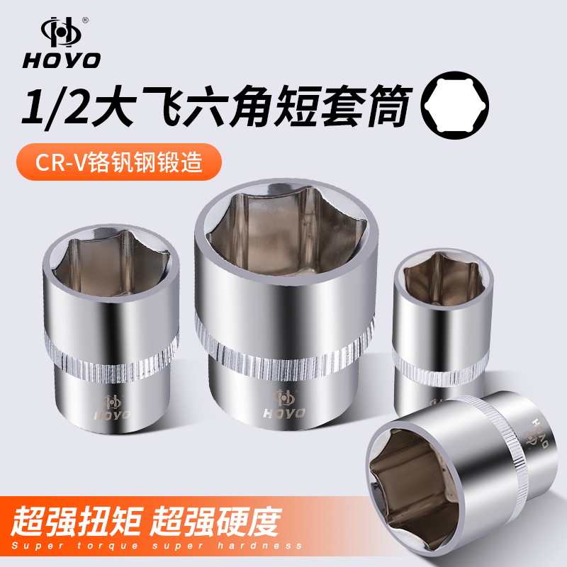 hoyo标准型12.5大飞六方公制接口