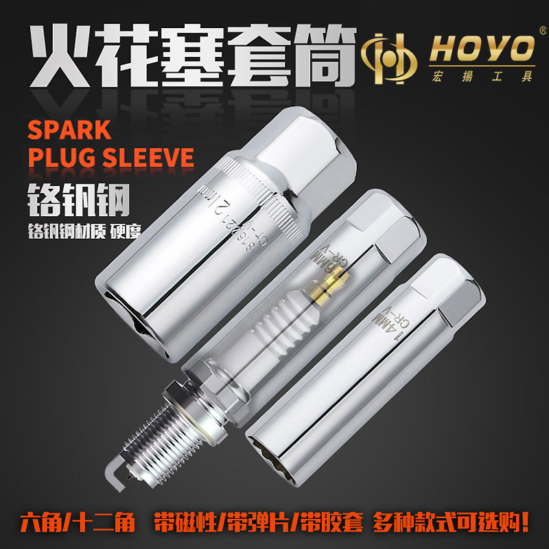 HOYO14/16火花塞套筒中飞扳手棘轮超薄磁性挂架拆卸汽修工具组合