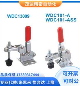 代替怡合达 WDC101-A WDC101-ASS WDC13009 快速夹钳 垂直压紧式