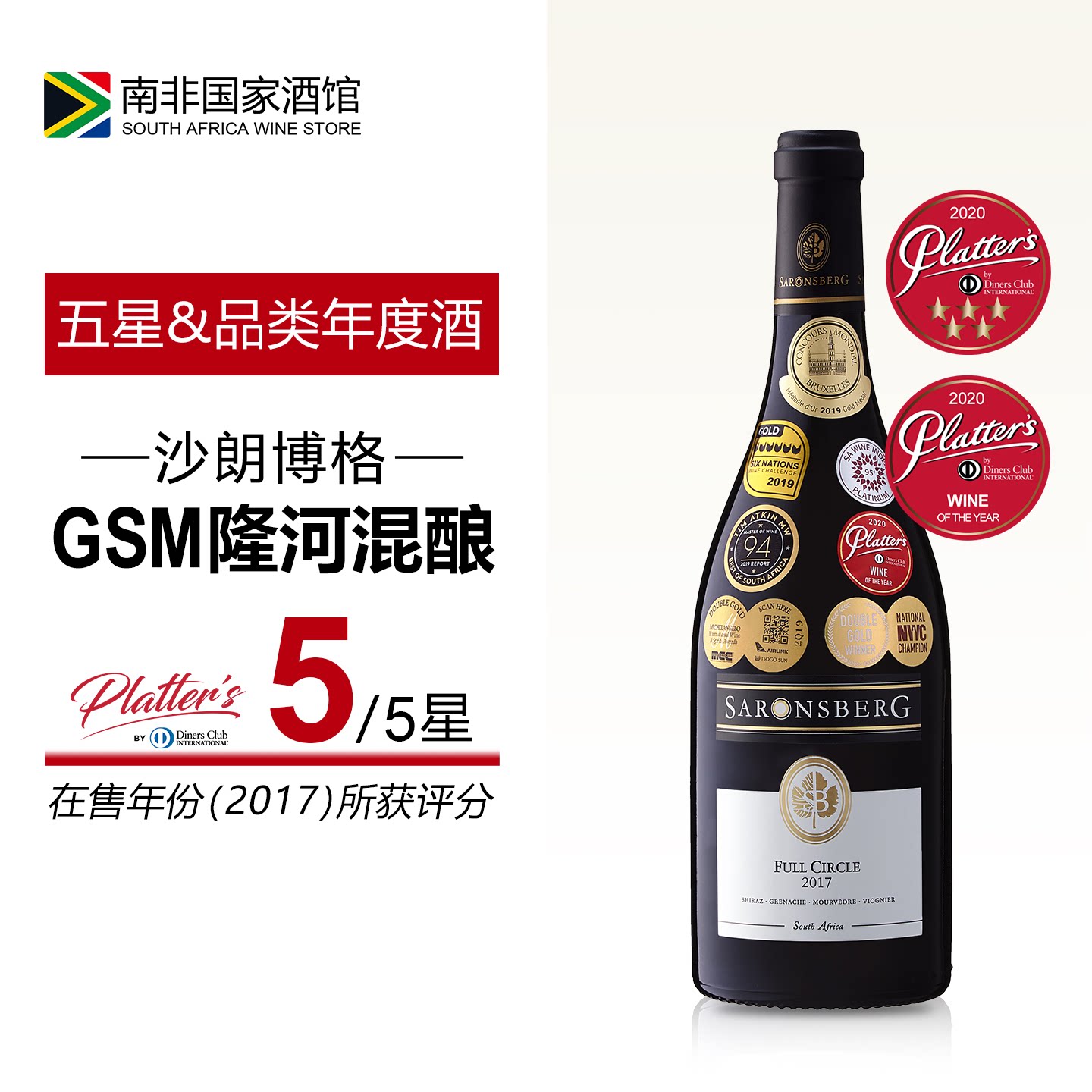 南非进口红酒 沙朗博格圆满干红葡萄酒 原瓶原装进口