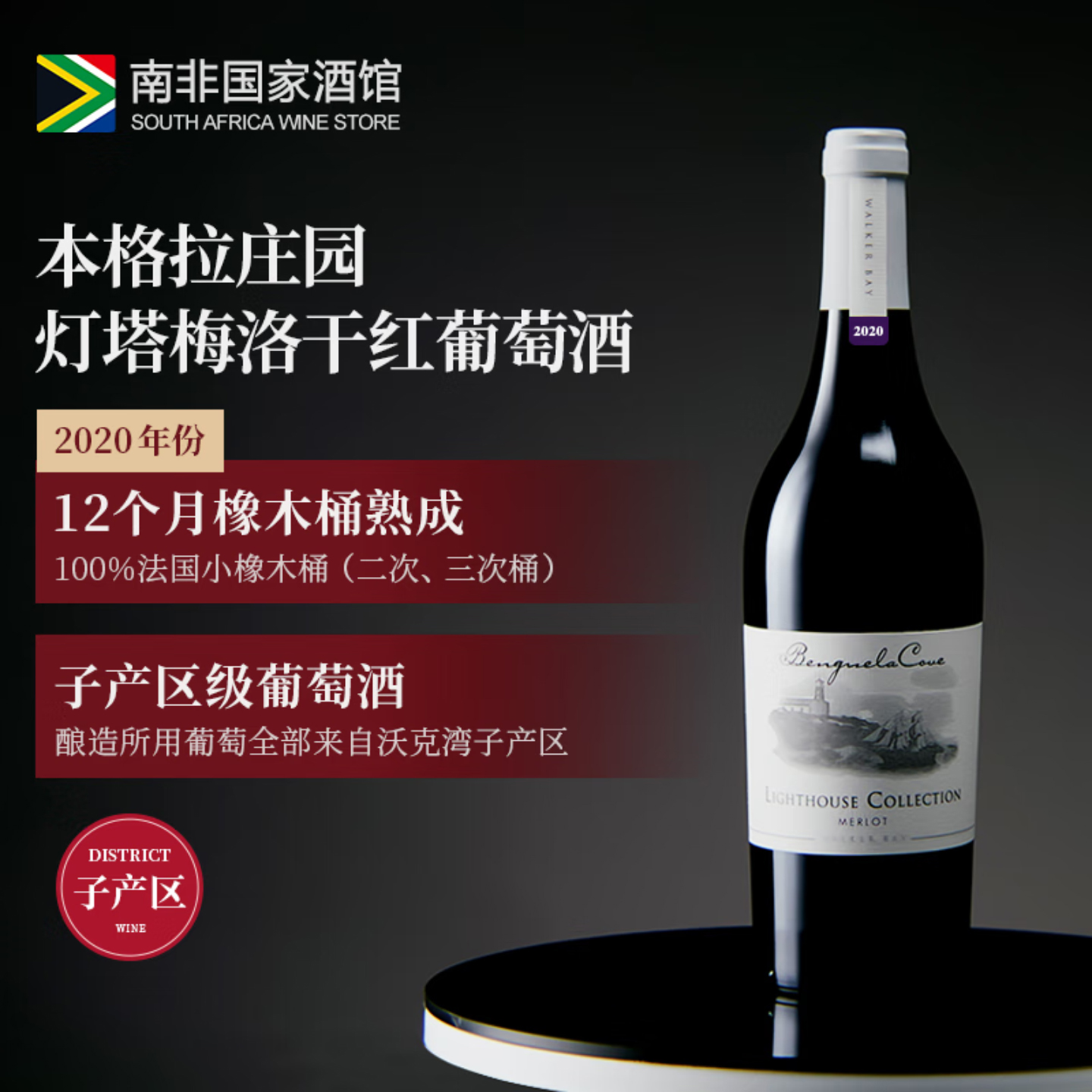 本格拉灯塔梅洛干红葡萄酒 南非原瓶原装进口红酒