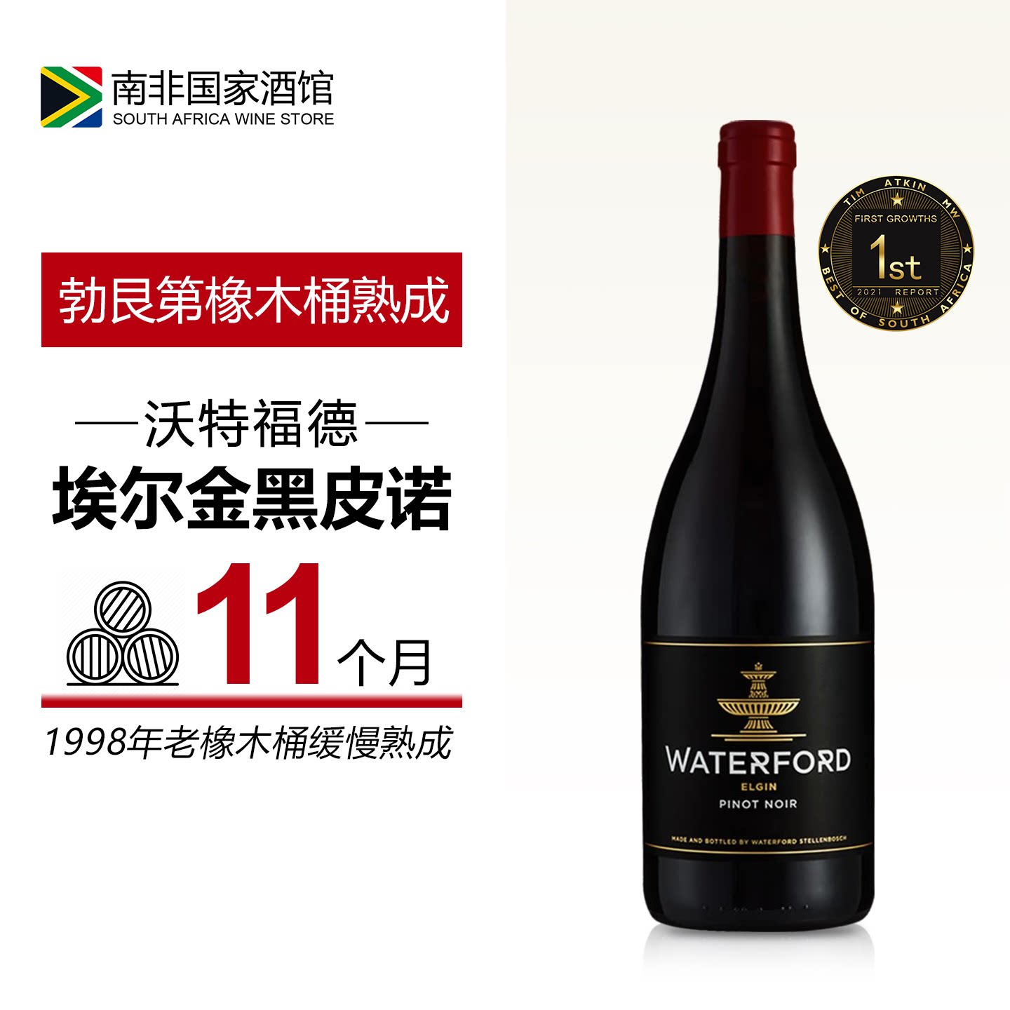 南非进口红酒 沃特福德埃尔金黑皮诺干红葡萄酒 原瓶原装进口