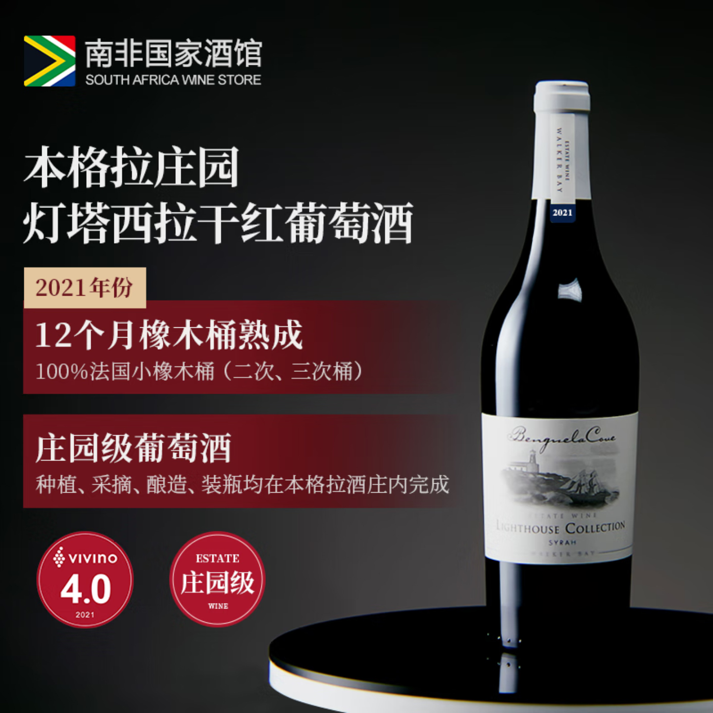 本格拉灯塔西拉干红葡萄酒 南非原瓶原装进口红酒