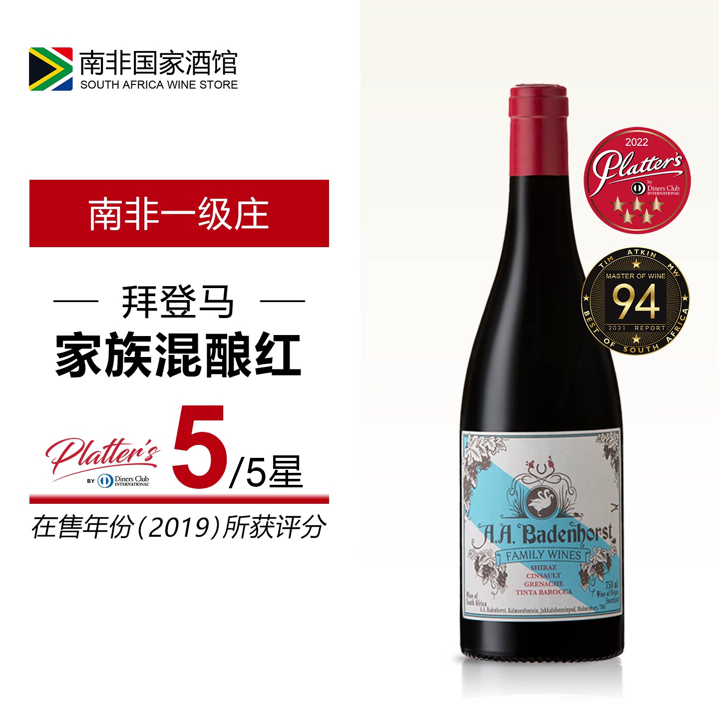 南非进口红酒 拜登马Badenhorst家族混酿干红葡萄酒 原瓶原装进口