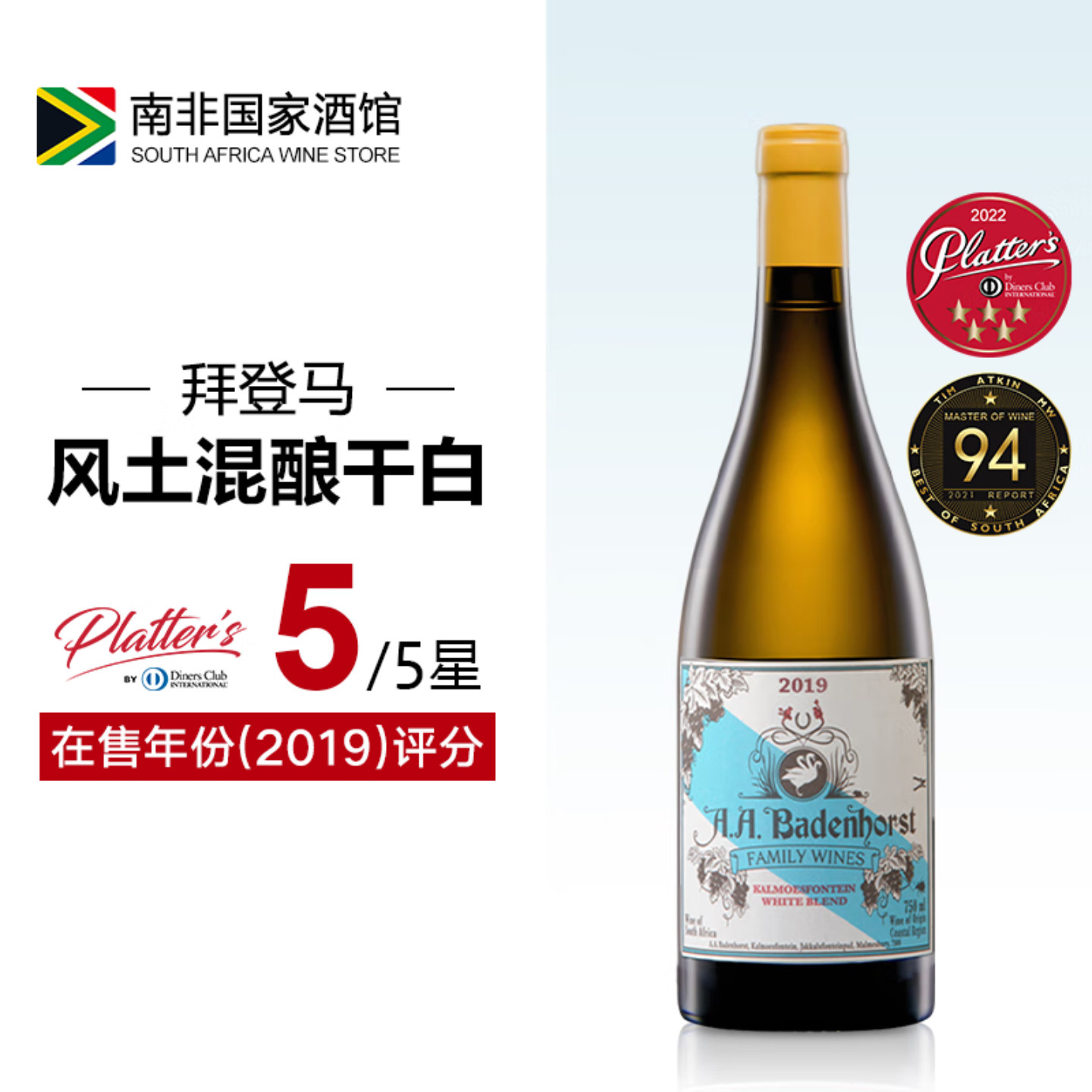 南非拜登马Badenhorst家族混酿干白葡萄酒 原瓶原装进口