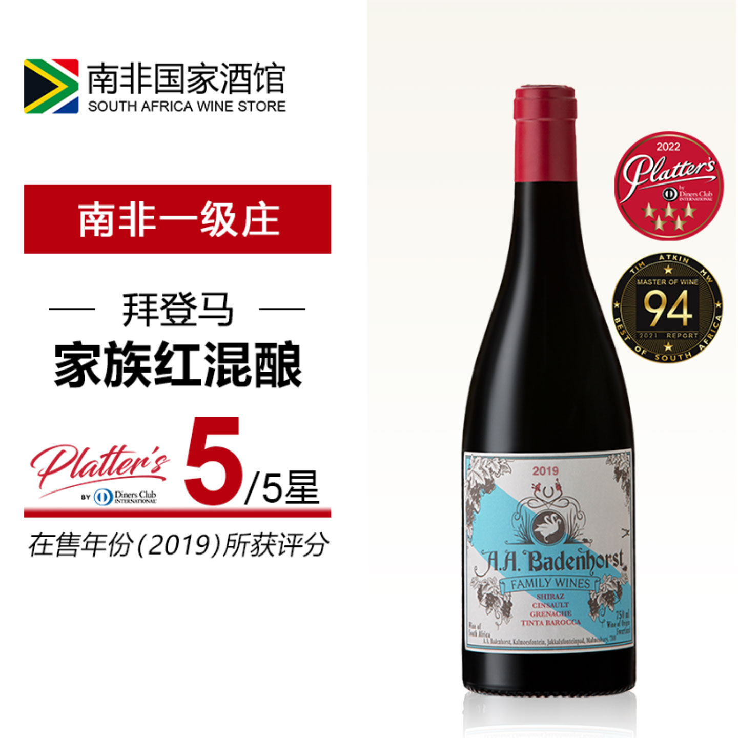 南非进口红酒 拜登马Badenhorst家族混酿干红葡萄酒 原瓶原装进口