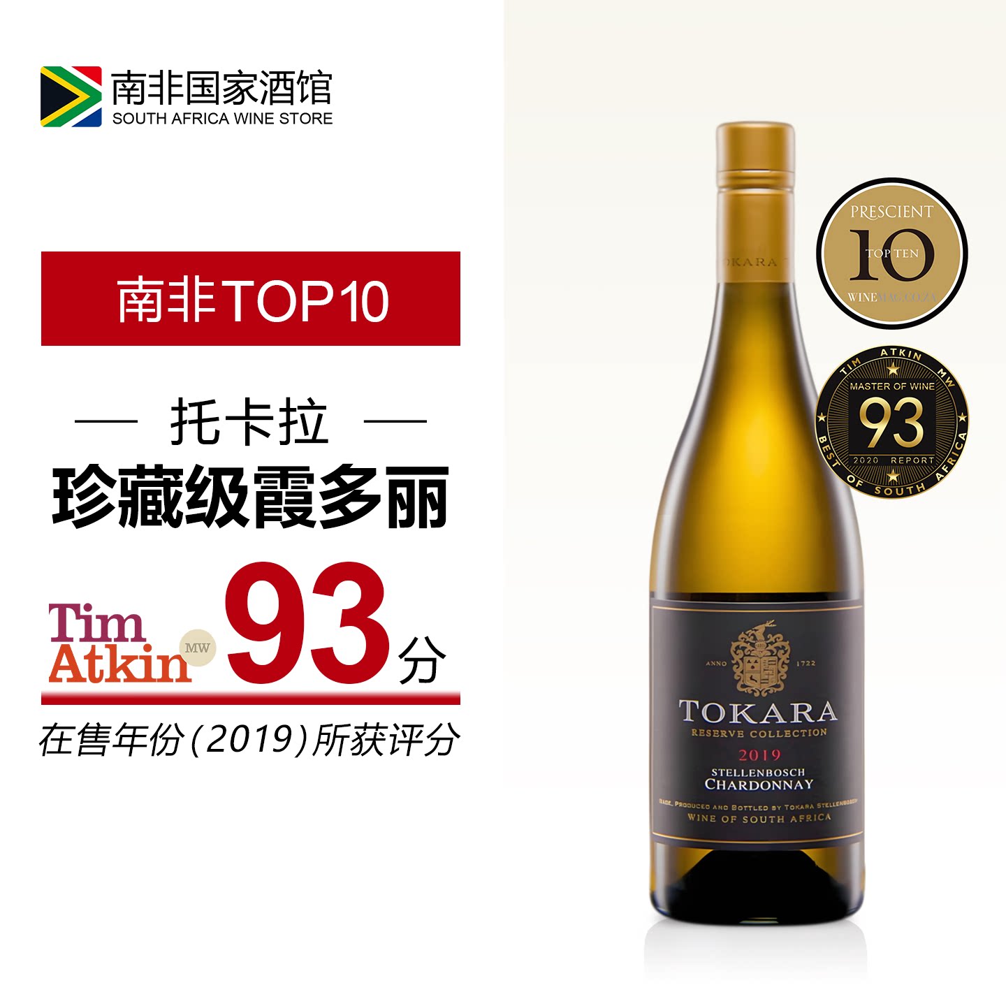 南非托卡拉庄园珍藏霞多丽干白葡萄酒 原瓶原装进口