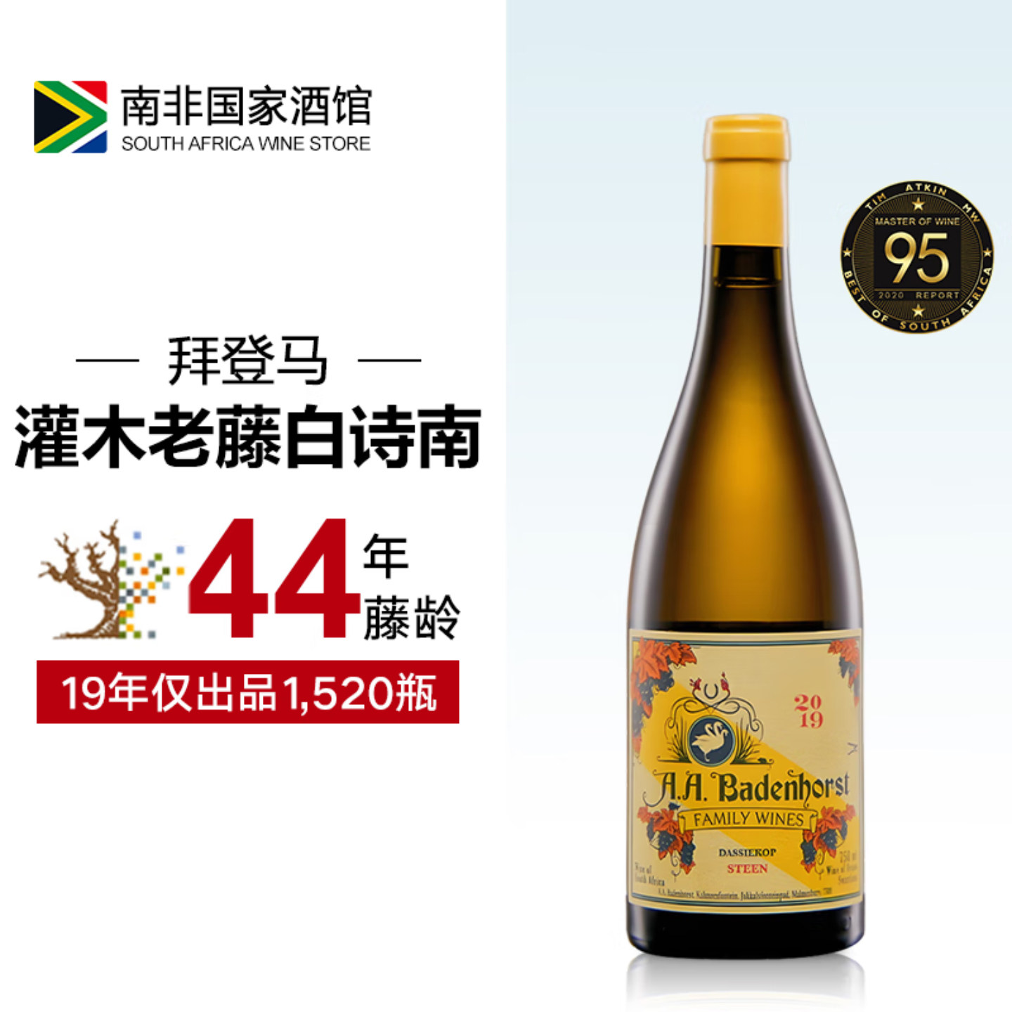 南非拜登马Badenhorst达西角老藤白诗南干白葡萄酒 原瓶原装进口