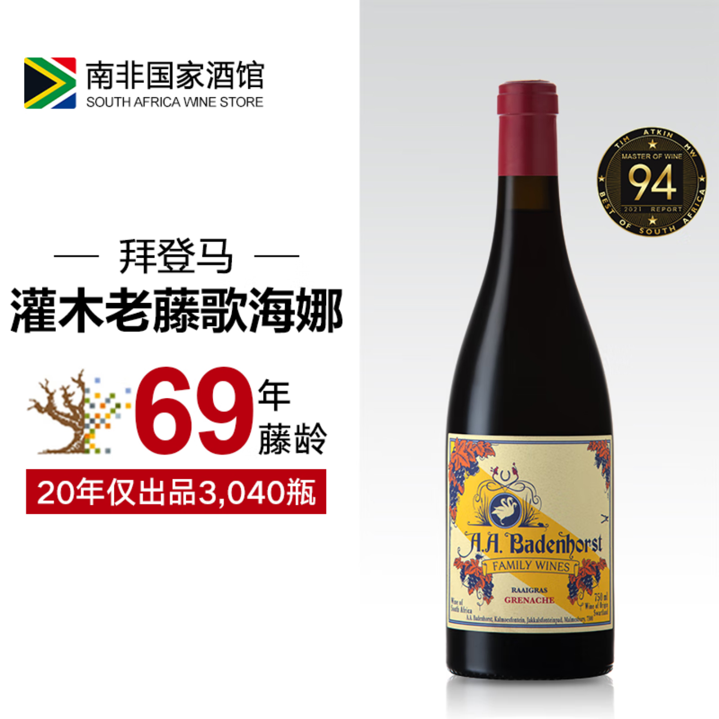 68年灌木老藤单一园歌海娜干红