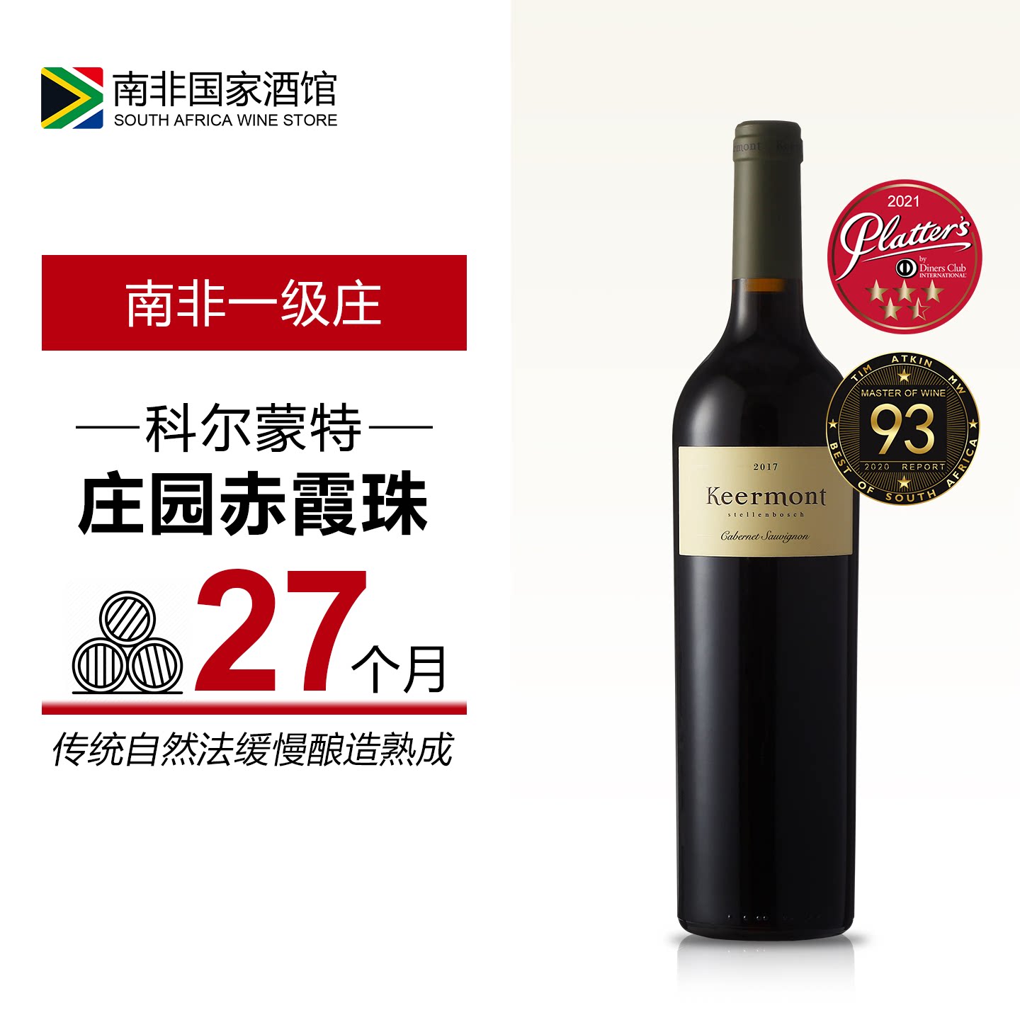 南非进口红酒 Keermont科尔蒙特庄园赤霞珠干红葡萄酒 原瓶原装