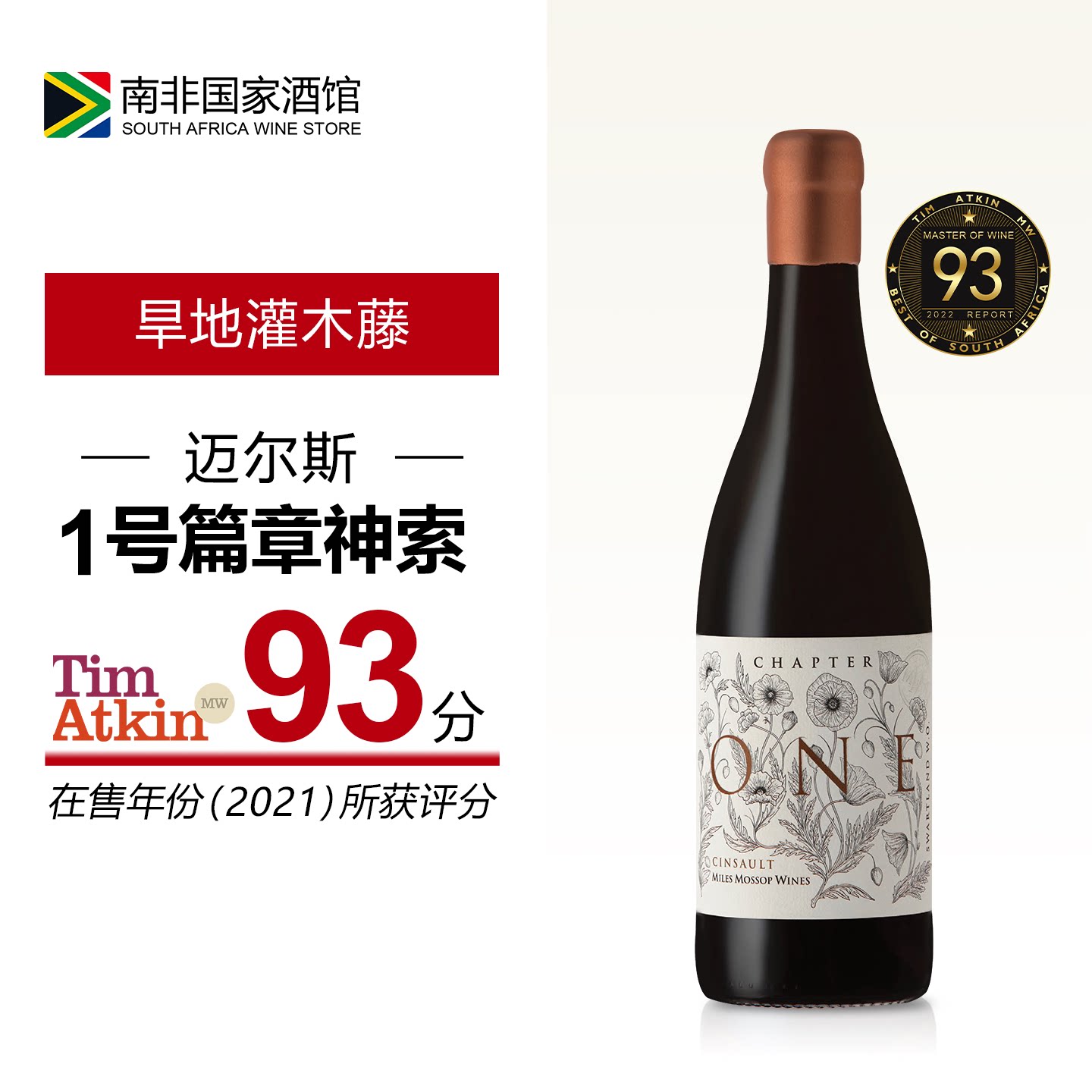 南非进口红酒 迈尔斯一号篇章神索干红葡萄酒 原瓶原装进口