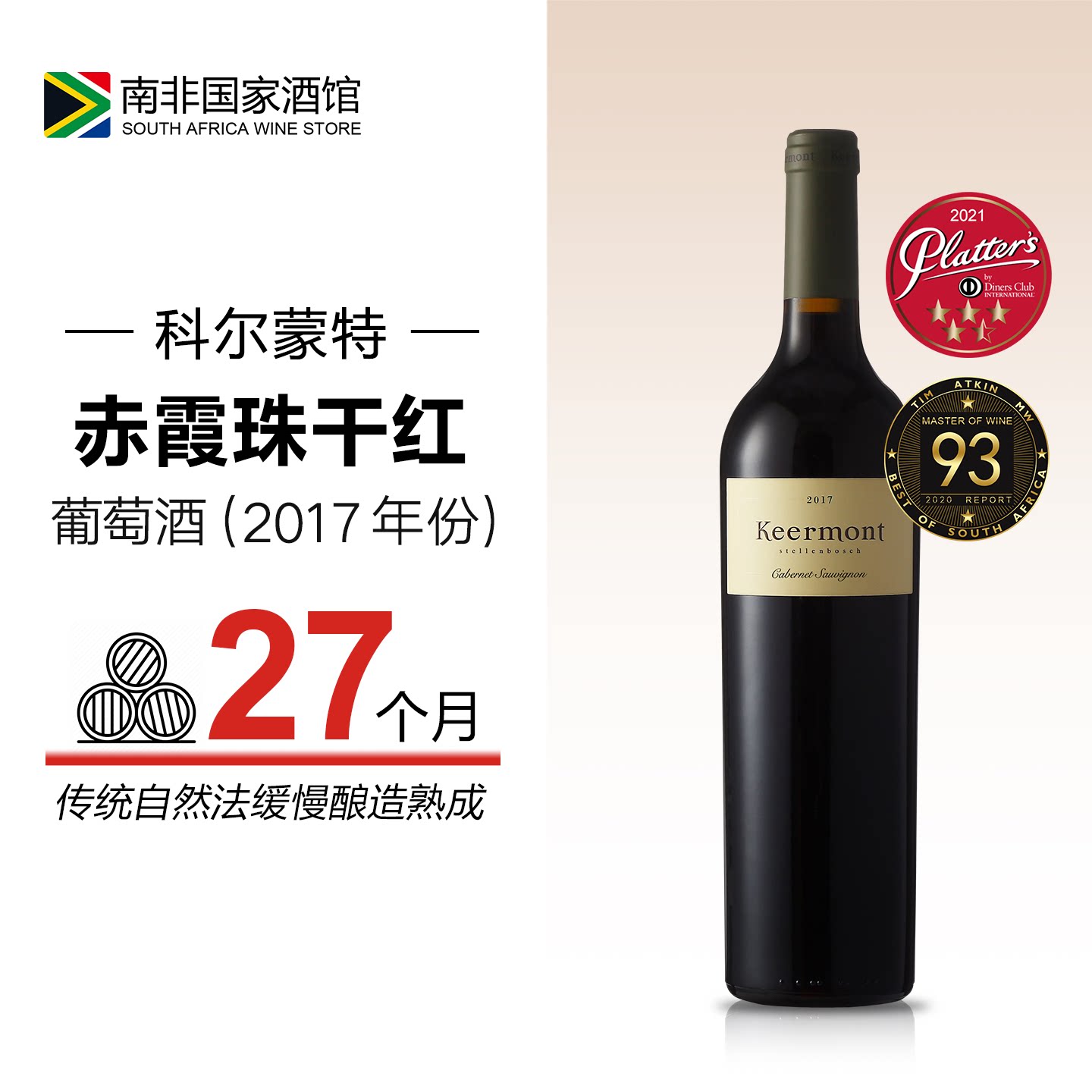 27个月法桶陈酿！南非Keermont科尔蒙特赤霞珠干红葡萄酒2017年份