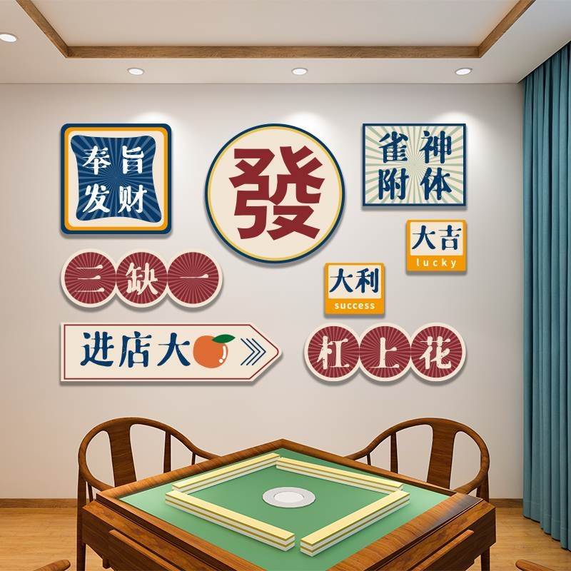 麻将馆棋牌室房屋装饰画实用布置用品背景文化娱乐标语墙壁贴画纸