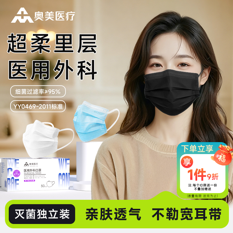 奥美医疗外科口罩黑色独立灭菌