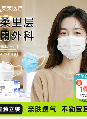 奥美医疗医用外科口罩一次性医护用灭菌级独立装轻薄透气专用口罩