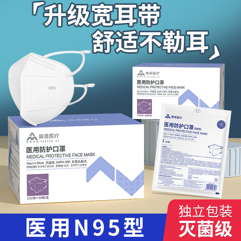 奥美N95级医用防护口罩独立包装