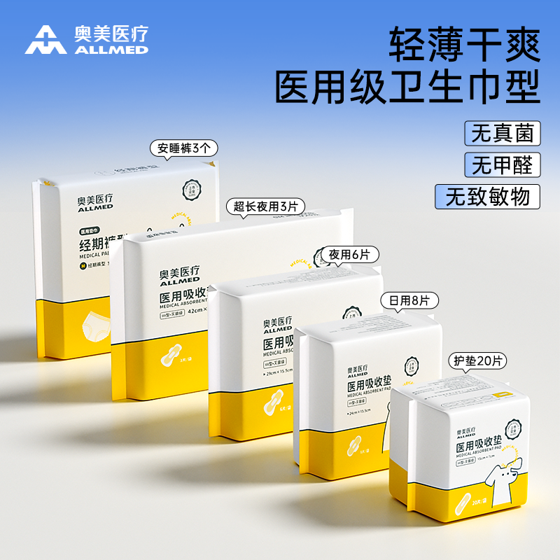 奥美医疗医用级卫生巾灭菌护理垫