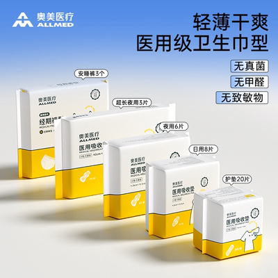 奥美医疗医用级卫生巾型械字号姨妈巾灭无菌级标准正品官方旗舰店